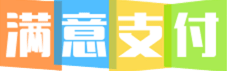 满意支付